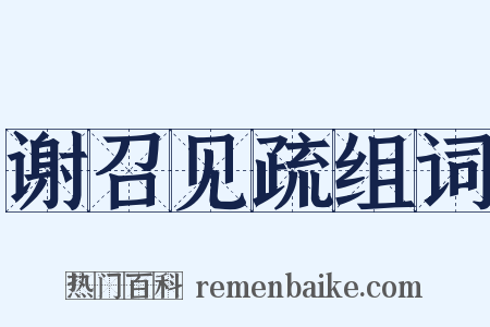 谢召见疏组词是什么意思的图片